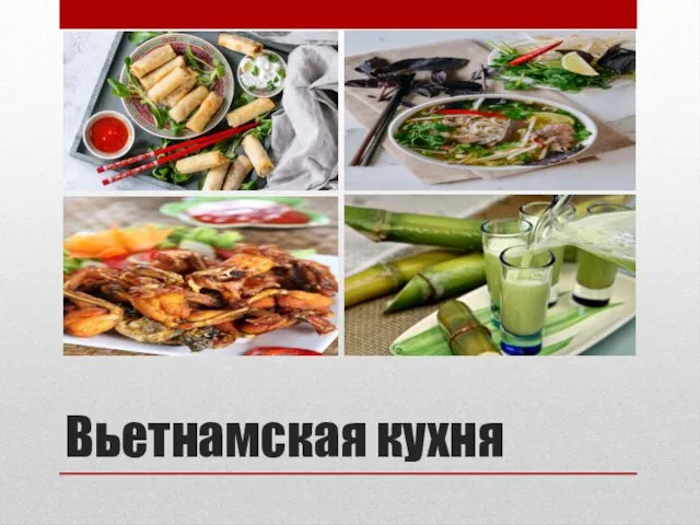 Вьетнамская кухня