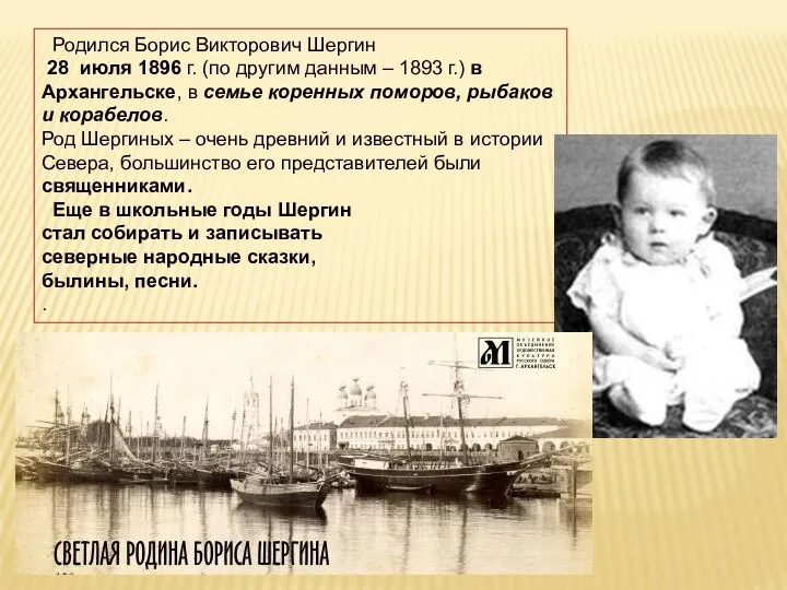 Родился Борис Викторович Шергин 28 июля 1896 г. (по другим