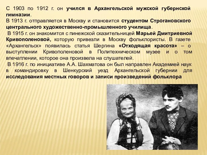 С 1903 по 1912 г. он учился в Архангельской мужской