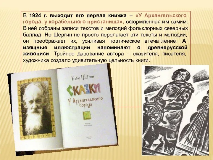 В 1924 г. выходит его первая книжка – «У Архангельского