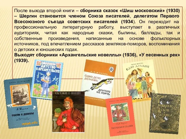 После выхода второй книги – сборника сказок «Шиш московский» (1930)