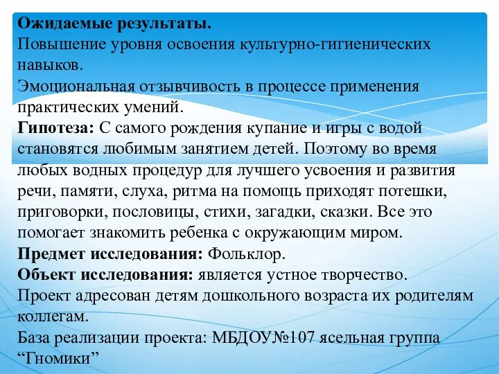 Ожидаемые результаты. Повышение уровня освоения культурно-гигиенических навыков. Эмоциональная отзывчивость в