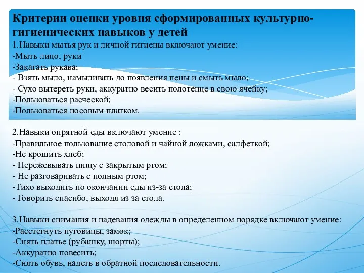 Критерии оценки уровня сформированных культурно-гигиенических навыков у детей 1.Навыки мытья