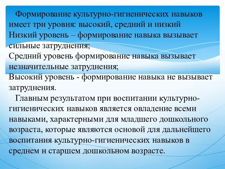 Формирование культурно-гигиенических навыков имеет три уровня: высокий, средний и низкий