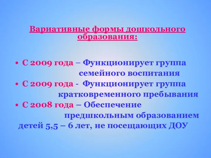 Вариативные формы дошкольного образования: С 2009 года – Функционирует группа