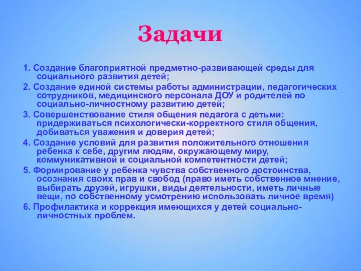 Задачи 1. Создание благоприятной предметно-развивающей среды для социального развития детей;