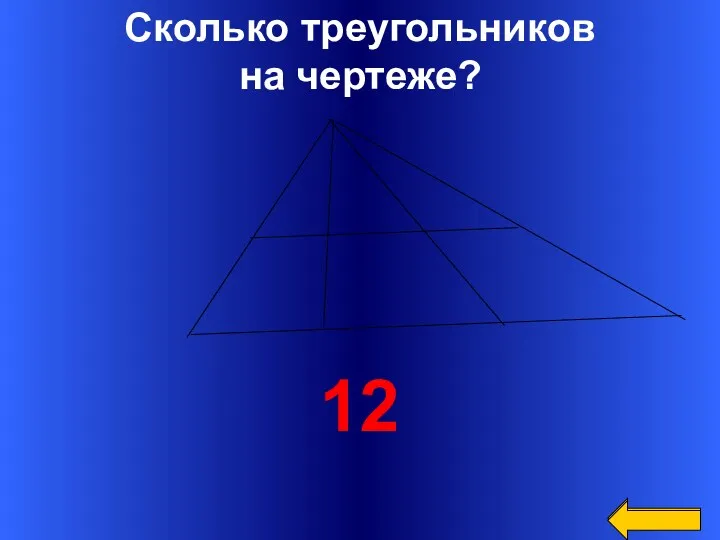 Сколько треугольников на чертеже? 12