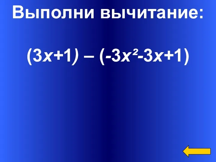 Вопрос Ответ Категория3 за 300 Выполни вычитание: (3х+1) – (-3х²-3х+1)