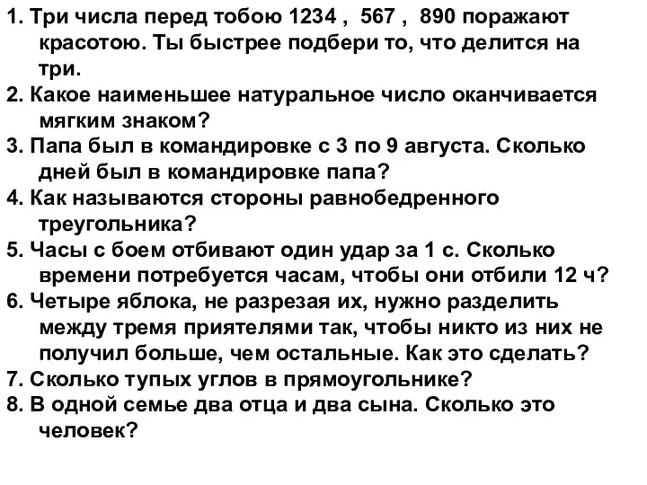 1. Три числа перед тобою 1234 , 567 , 890 поражают красотою. Ты