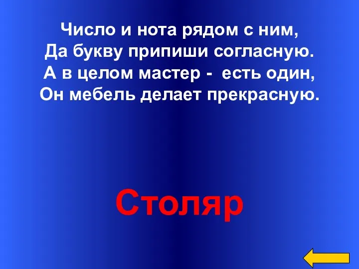 Число и нота рядом с ним, Да букву припиши согласную. А в целом