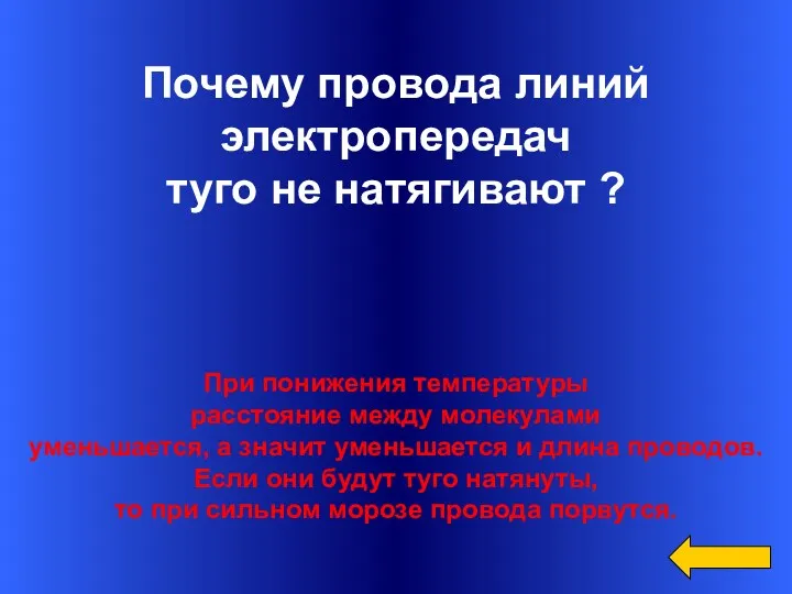 Вопрос Ответ Категория1 за 300 Почему провода линий электропередач туго