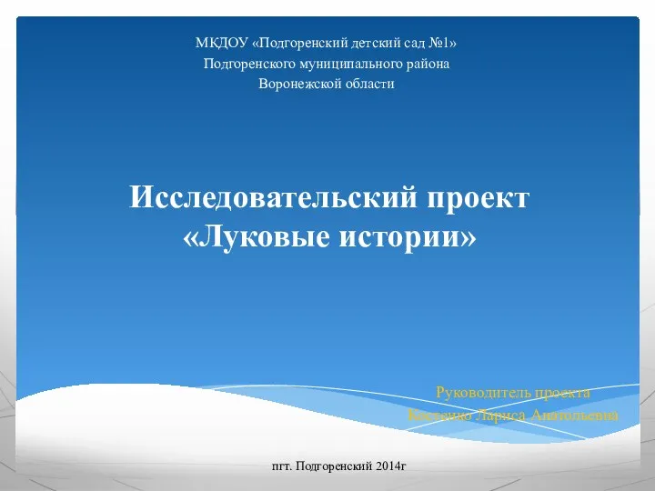 Исследовательский проект «Луковые истории» МКДОУ «Подгоренский детский сад №1» Подгоренского