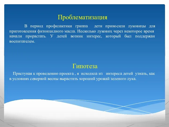 Проблематизация В период профилактики гриппа дети приносили луковицы для приготовления