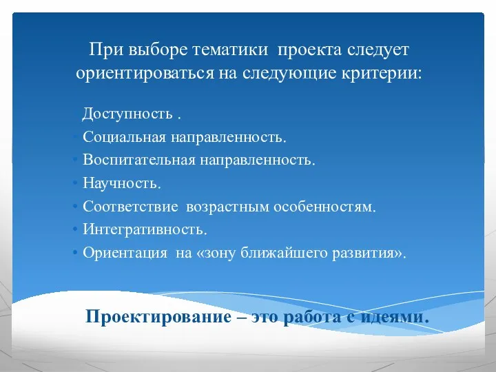 При выборе тематики проекта следует ориентироваться на следующие критерии: Доступность