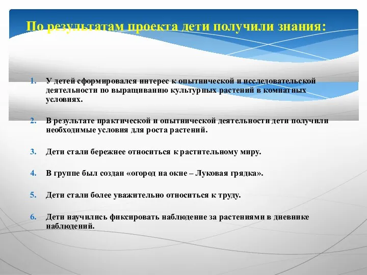 По результатам проекта дети получили знания: У детей сформировался интерес