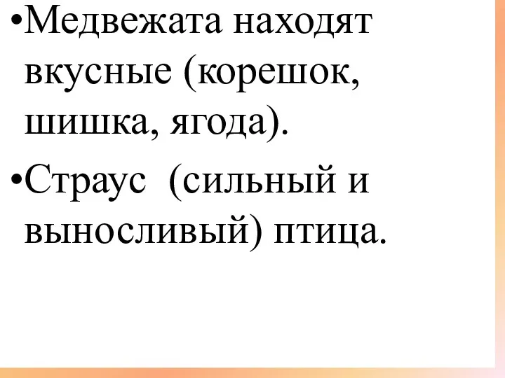 Медвежата находят вкусные (корешок, шишка, ягода). Страус (сильный и выносливый) птица.