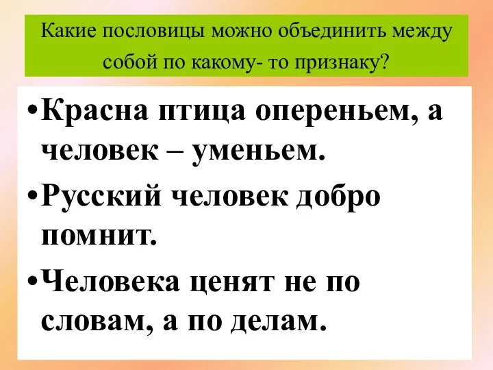 Какие пословицы можно объединить между собой по какому- то признаку?