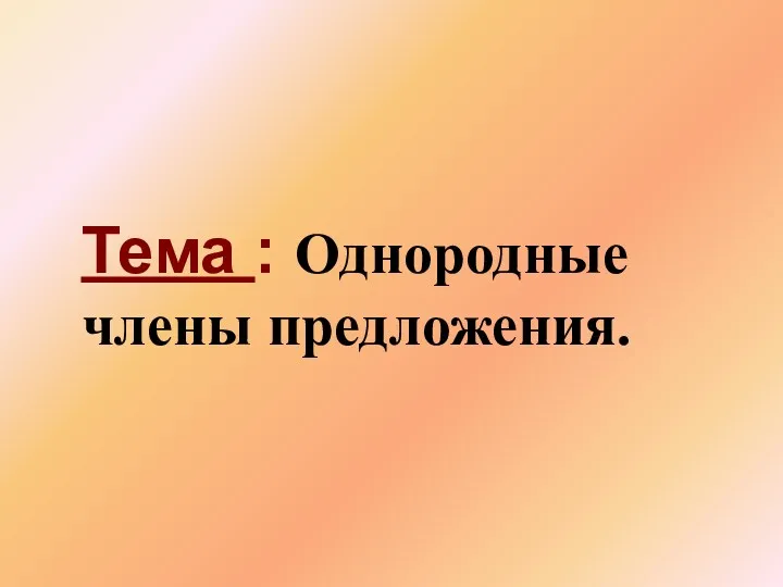 Тема : Однородные члены предложения.