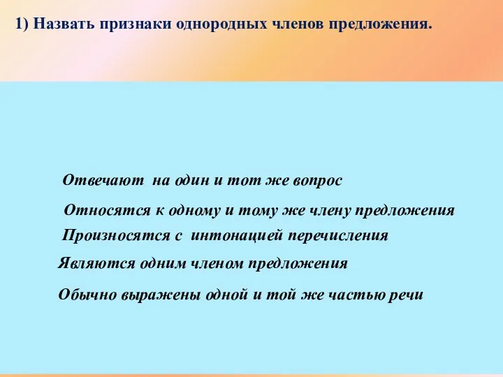 1) Назвать признаки однородных членов предложения. Отвечают на один и