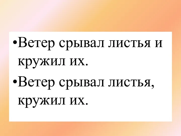 Ветер срывал листья и кружил их. Ветер срывал листья, кружил их.