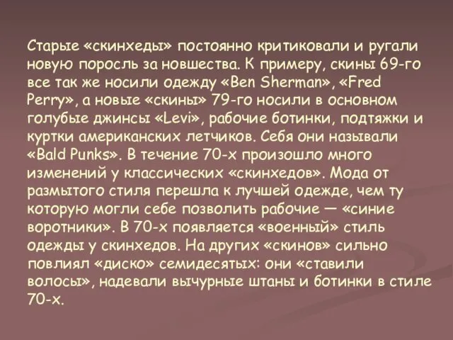 Старые «скинхеды» постоянно критиковали и ругали новую поросль за новшества.