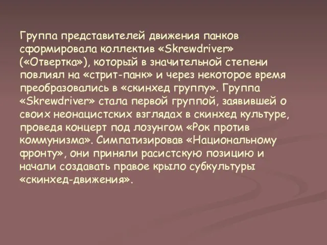 Группа представителей движения панков сформировала коллектив «Skrewdriver» («Отвертка»), который в