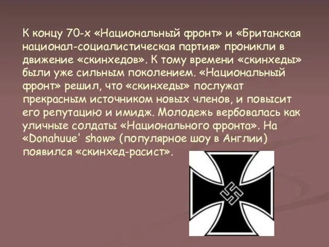 К концу 70-х «Национальный фронт» и «Британская национал-социалистическая партия» проникли