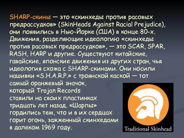 SHARP-скины — это «скинхеды против расовых предрассудков» (SkinHeads Against Racial