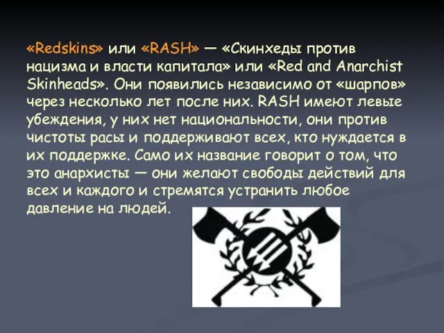 «Redskins» или «RASH» — «Скинхеды против нацизма и власти капитала»