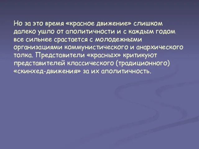 Но за это время «красное движение» слишком далеко ушло от