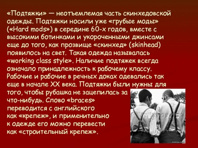 «Подтяжки» — неотъемлемая часть скинхедовской одежды. Подтяжки носили уже «грубые