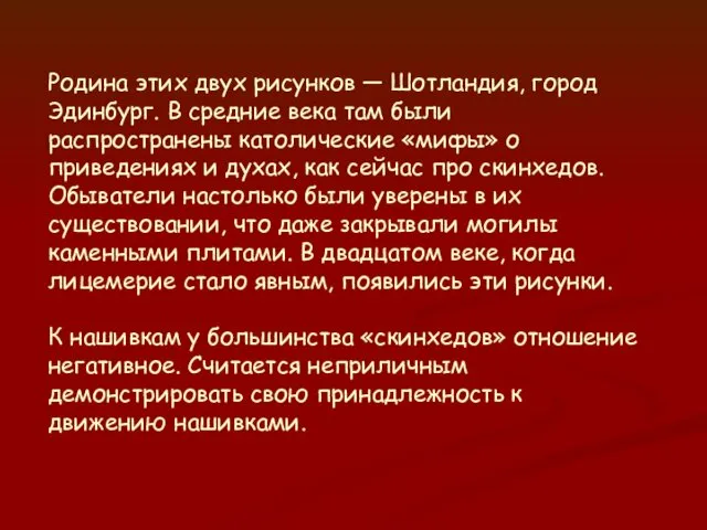 Родина этих двух рисунков — Шотландия, город Эдинбург. В средние