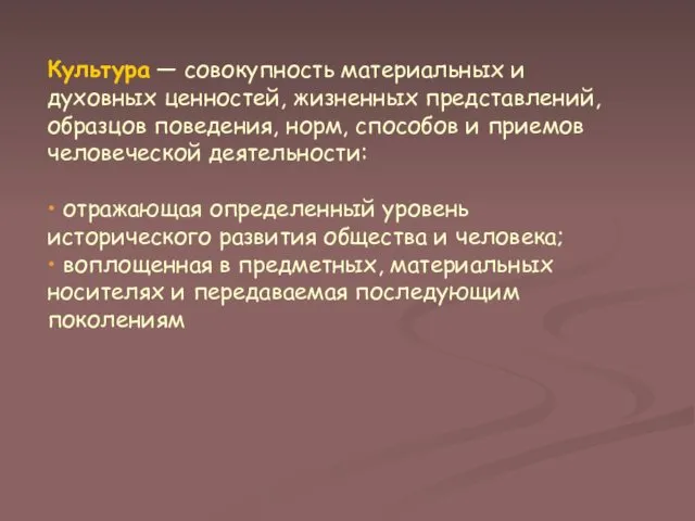 Культура — совокупность материальных и духовных ценностей, жизненных представлений, образцов