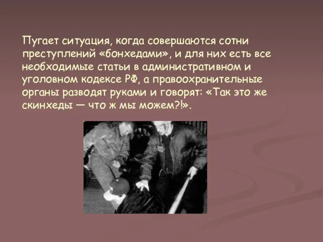 Пугает ситуация, когда совершаются сотни преступлений «бонхедами», и для них