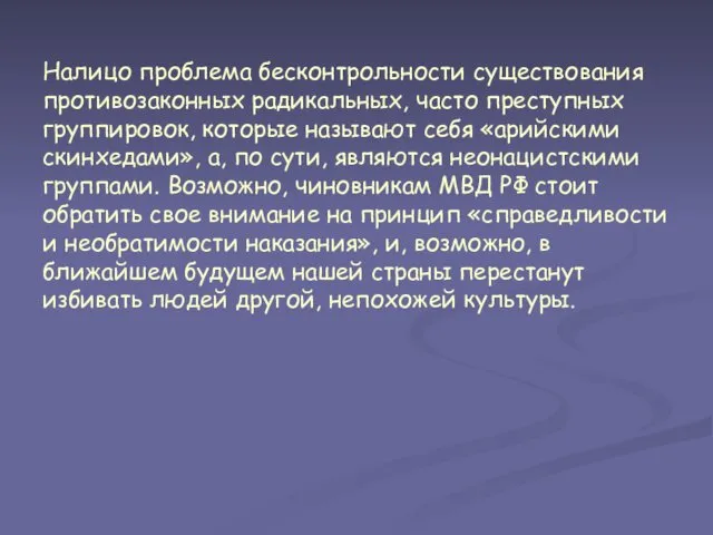 Налицо проблема бесконтрольности существования противозаконных радикальных, часто преступных группировок, которые