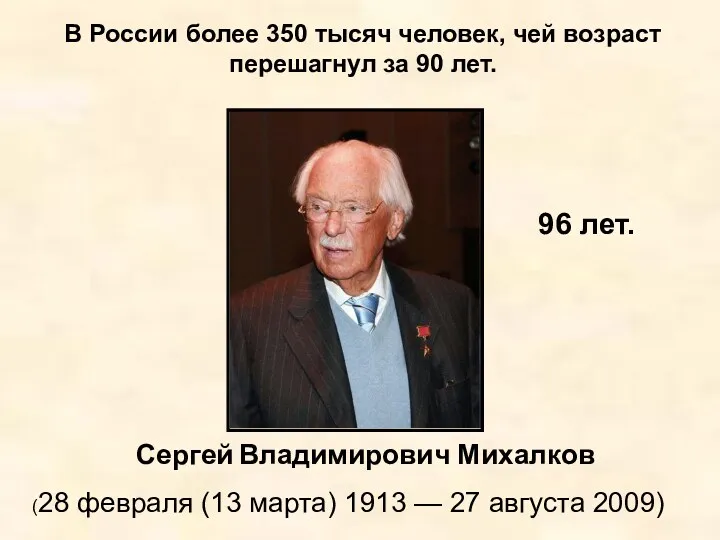 В России более 350 тысяч человек, чей возраст перешагнул за 90 лет. Сергей