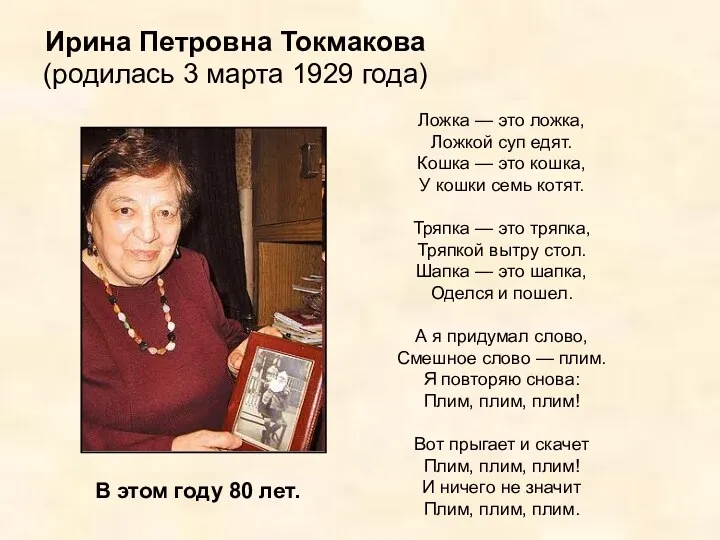 Ирина Петровна Токмакова (родилась 3 марта 1929 года) Ложка — это ложка, Ложкой