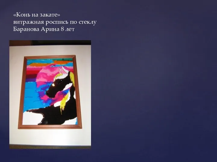 «Конь на закате» витражная роспись по стеклу Баранова Арина 8 лет