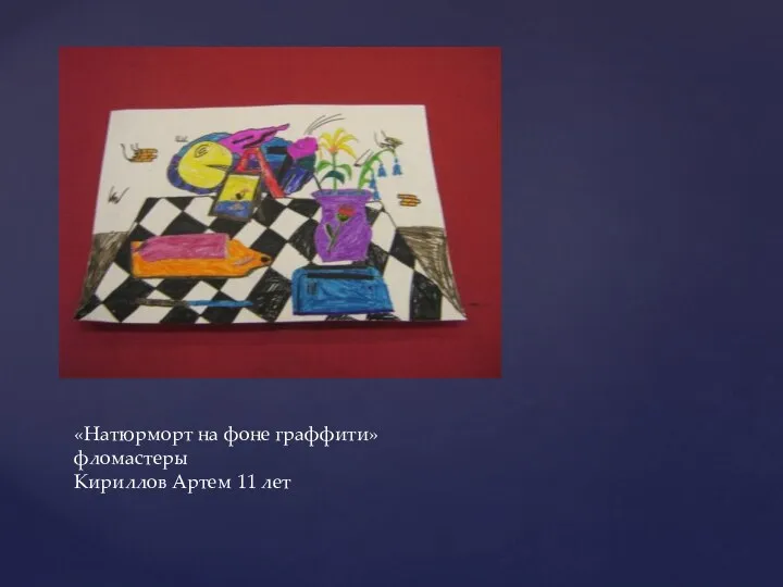 «Натюрморт на фоне граффити» фломастеры Кириллов Артем 11 лет