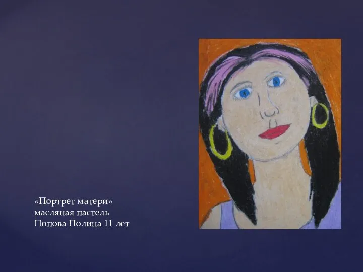 «Портрет матери» масляная пастель Попова Полина 11 лет
