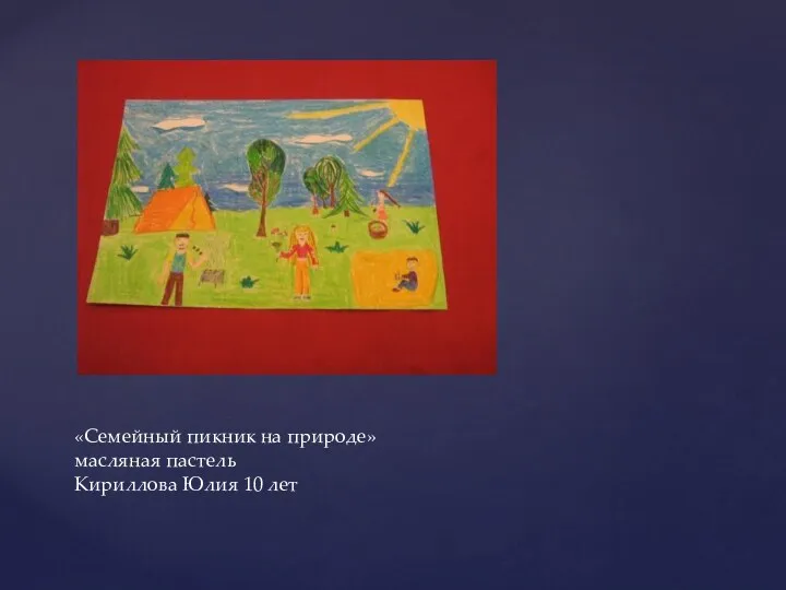 «Семейный пикник на природе» масляная пастель Кириллова Юлия 10 лет