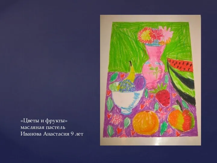 «Цветы и фрукты» масляная пастель Иванова Анастасия 9 лет