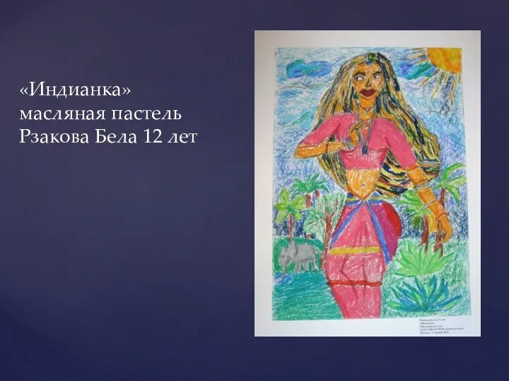 «Индианка» масляная пастель Рзакова Бела 12 лет