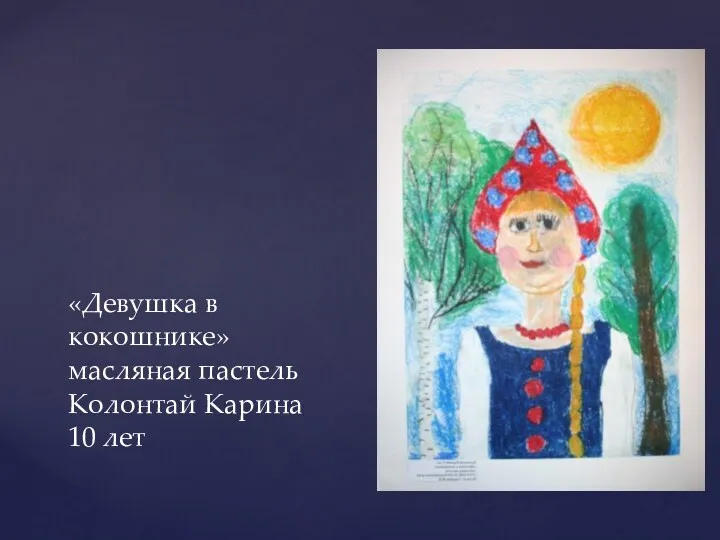 «Девушка в кокошнике» масляная пастель Колонтай Карина 10 лет