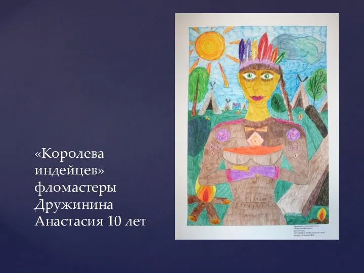 «Королева индейцев» фломастеры Дружинина Анастасия 10 лет
