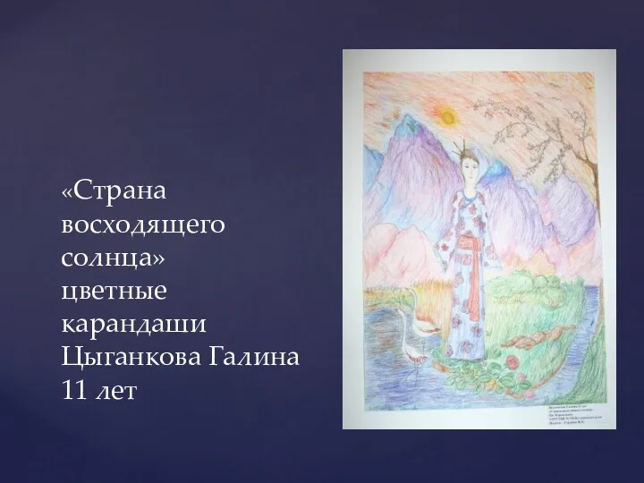 «Страна восходящего солнца» цветные карандаши Цыганкова Галина 11 лет