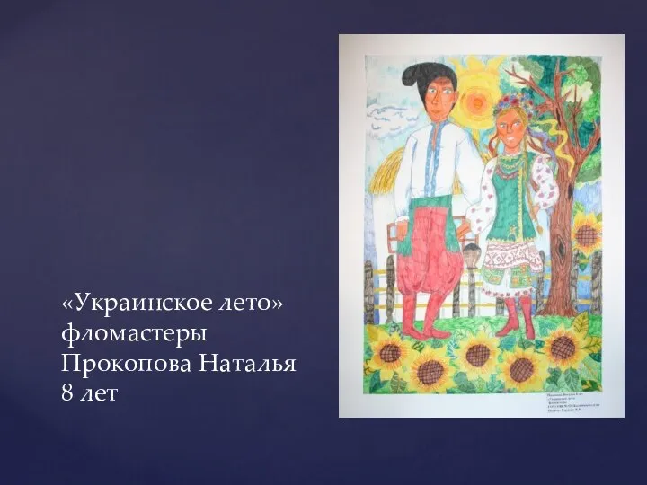 «Украинское лето» фломастеры Прокопова Наталья 8 лет