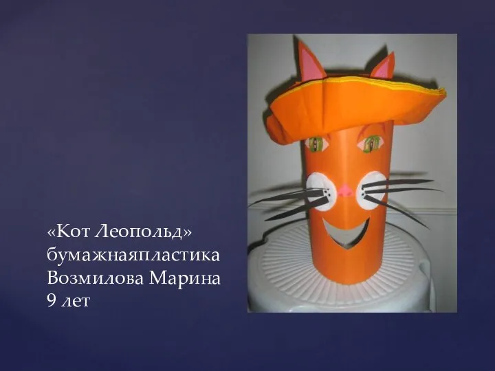 «Кот Леопольд» бумажнаяпластика Возмилова Марина 9 лет