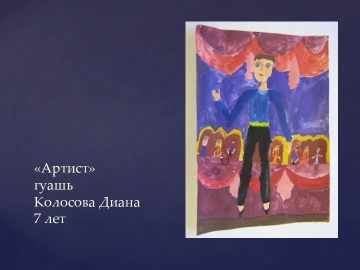 «Артист» гуашь Колосова Диана 7 лет