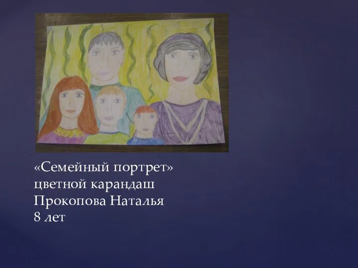 «Семейный портрет» цветной карандаш Прокопова Наталья 8 лет